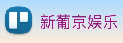 新葡京娱乐 Logo